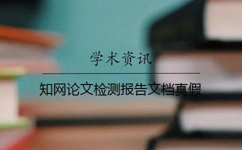 知網(wǎng)論文檢測報告文檔真假
