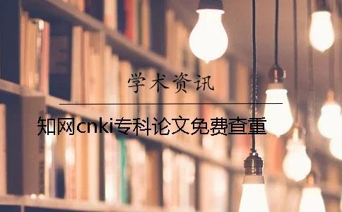知網(wǎng)cnki專科論文免費(fèi)查重