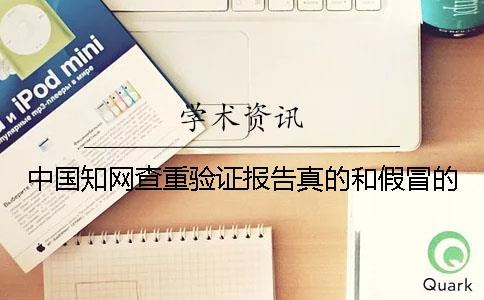 中國知網(wǎng)查重驗證報告真的和假冒的