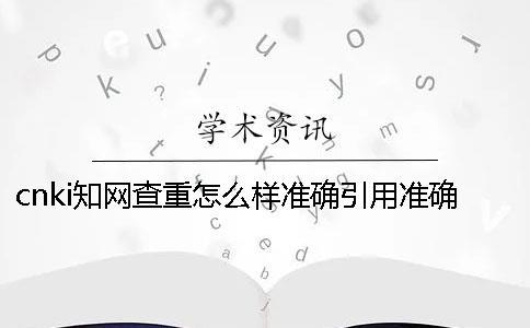 cnki知網查重怎么樣準確引用？準確畢業論文引用樣式是哪一個？？