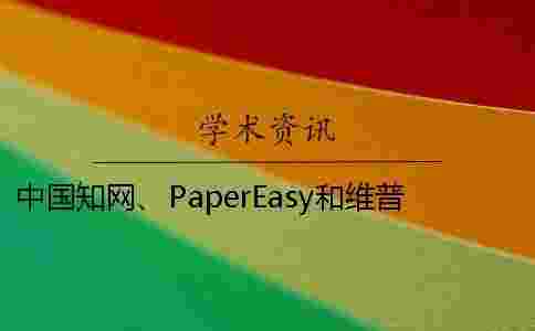 中國學術、PaperEasy和維普三個的區(qū)別到底是怎么回事? 中國學術、PaperEasy和維普三個的區(qū)別到底是怎么回事?