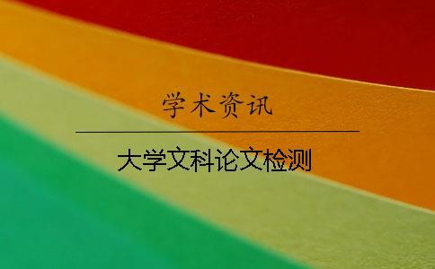 大學(xué)文科論文檢測