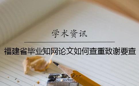 福建省畢業(yè)知網(wǎng)論文如何查重？致謝要查？