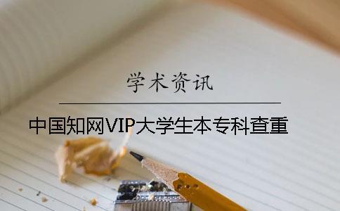 中國知網VIP大學生本專科查重