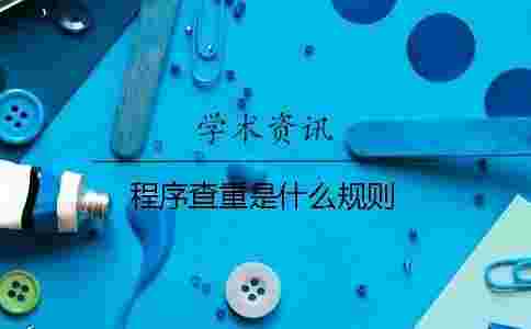 程序查重是什么規則