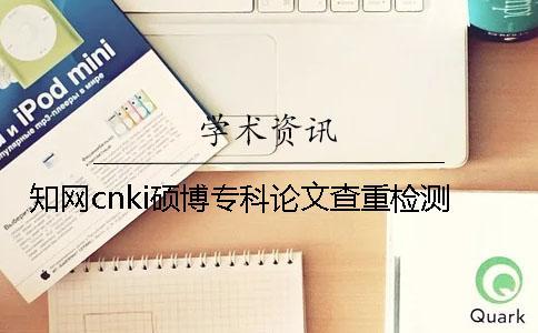 知網cnki碩博專科論文查重檢測