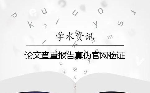 論文查重報(bào)告真?zhèn)喂倬W(wǎng)驗(yàn)證