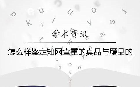 怎么樣鑒定知網(wǎng)查重的真品與贗品的
