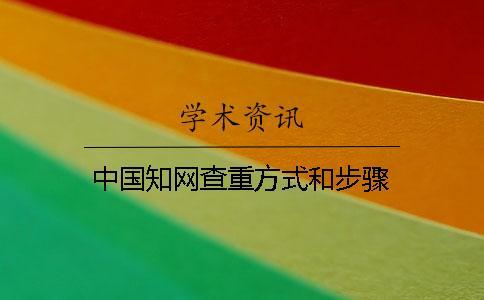 中國知網查重方式和步驟