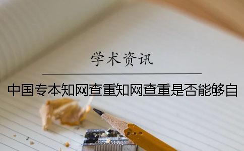中國專本知網查重知網查重是否能夠自動識別引用？