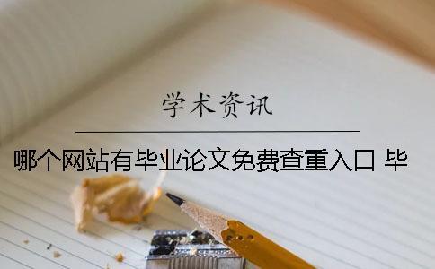 哪個(gè)網(wǎng)站有畢業(yè)論文免費(fèi)查重入口 畢業(yè)論文哪個(gè)網(wǎng)站有賣(mài)