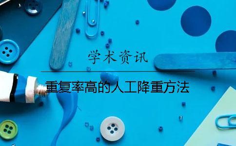 重復率高的人工降重方法