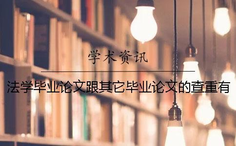 法學(xué)畢業(yè)論文跟其它畢業(yè)論文的查重有不一樣的地方嗎？一