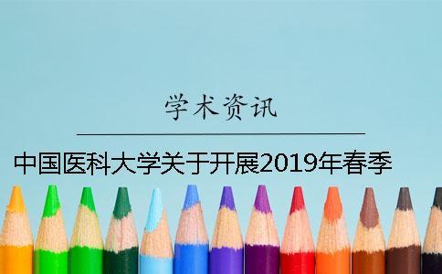 中國醫(yī)科大學(xué)關(guān)于開展2019年春季學(xué)位論文答辯與學(xué)位申請(qǐng)工作的通知