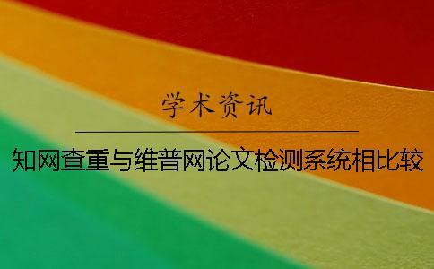 知網查重與維普網論文檢測系統(tǒng)相比較