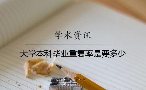 大學(xué)本科畢業(yè)重復(fù)率是要多少