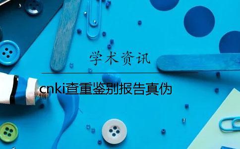 cnki查重鑒別報告真偽