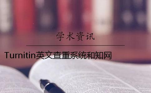 Turnitin英文查重系統(tǒng)和知網(wǎng)查重相比有何差異？