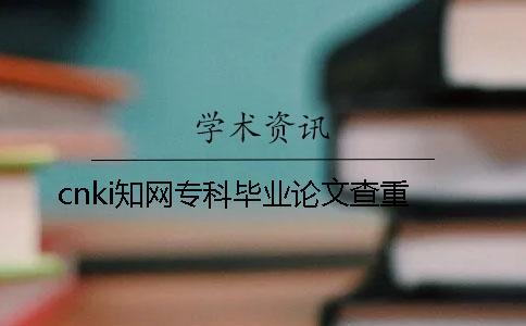 cnki知網專科畢業論文查重
