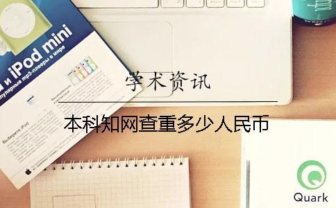 本科知網查重多少人民幣