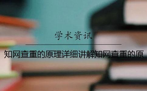 知網查重的原理詳細講解知網查重的原理