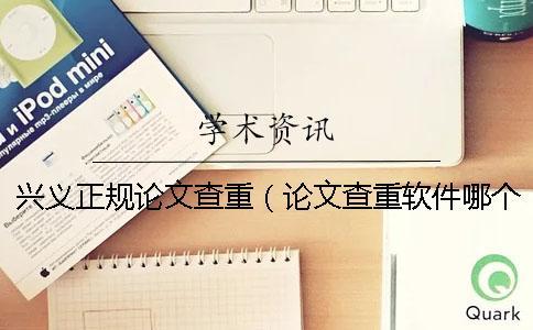 興義正規論文查重(論文查重軟件哪個靠譜_論文查重網頁) 興義正規論文查重(論文查重軟件哪個靠譜_論文查重網頁)