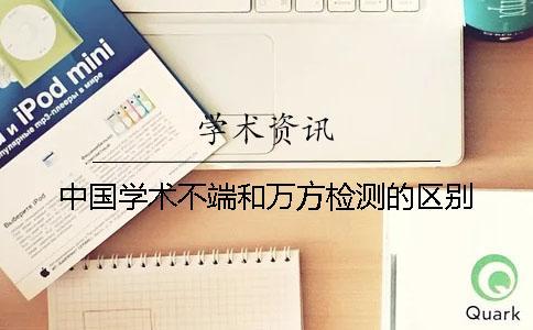 中國學(xué)術(shù)不端和萬方檢測的區(qū)別