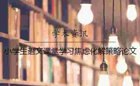 小學生語文課堂學習焦慮化解策略論文