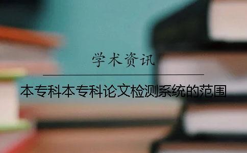 本專科本專科論文檢測系統(tǒng)的范圍
