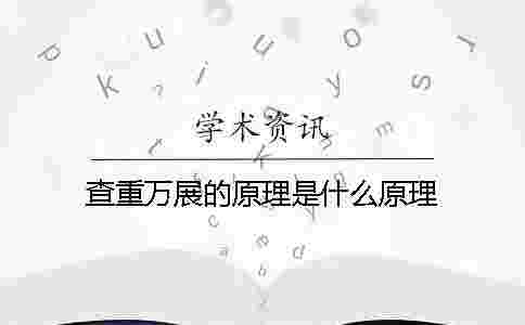 查重萬展的原理是什么原理 查重萬展的原理是什么原理