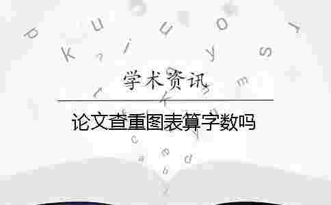 論文查重圖表算字數嗎