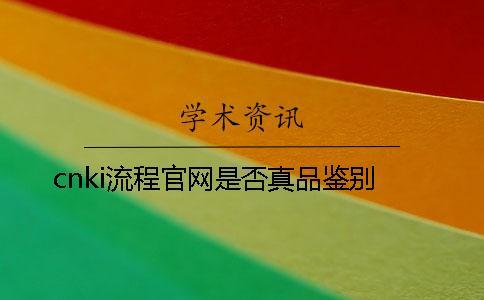cnki流程官網是否真品鑒別