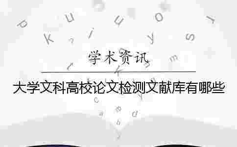 大學文科高校論文檢測文獻庫有哪些