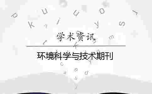 環境科學與技術期刊