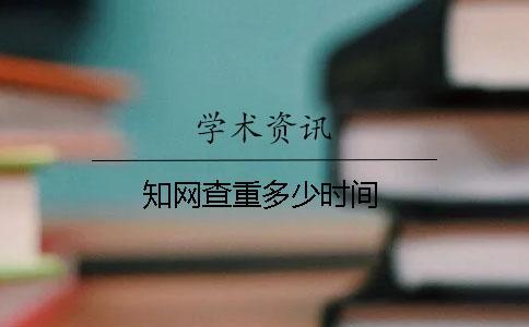知網(wǎng)查重多少時間