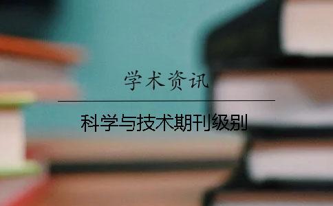 科學(xué)與技術(shù)期刊級(jí)別