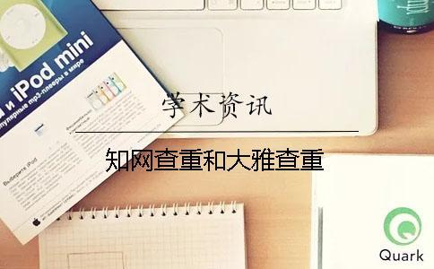 知網(wǎng)查重和大雅查重