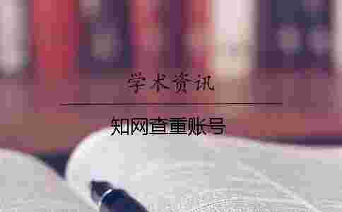 學(xué)術(shù)查重賬號(hào)
