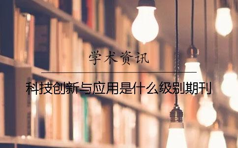 科技創新與應用是什么級別期刊