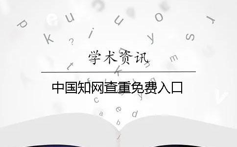 中國知網(wǎng)查重免費(fèi)入口