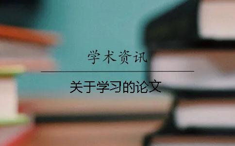 關于學習的論文