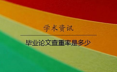畢業(yè)論文查重率是多少