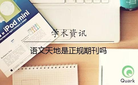 語文天地是正規期刊嗎