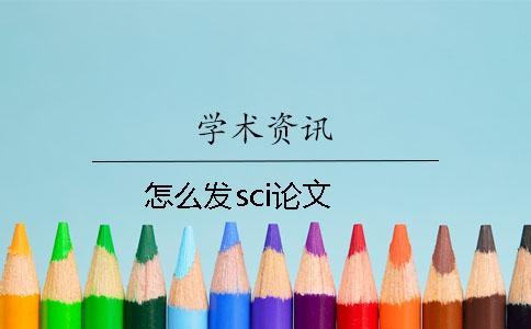 怎么發(fā)sci論文