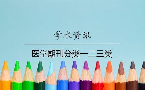 醫(yī)學(xué)期刊分類(lèi)一二三類(lèi)