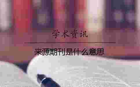 來源期刊是什么意思