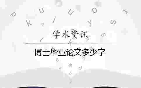 博士畢業(yè)論文多少字 博士畢業(yè)論文多少字