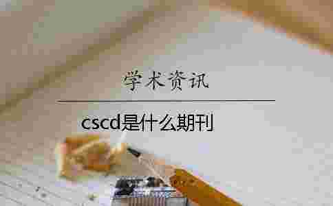 cscd是什么期刊 cscd是什么期刊