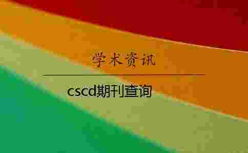 cscd期刊查詢