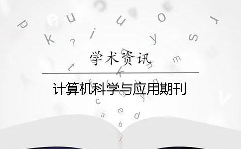 計(jì)算機(jī)科學(xué)與應(yīng)用期刊